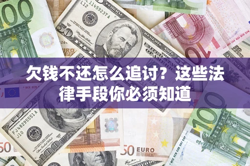 北京欠钱不还怎么追讨？这些法律手段你必须知道