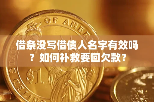 北京借条没写借债人名字有效吗？如何补救要回欠款？
