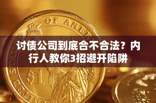 北京讨债公司到底合不合法？内行人教你3招避开陷阱