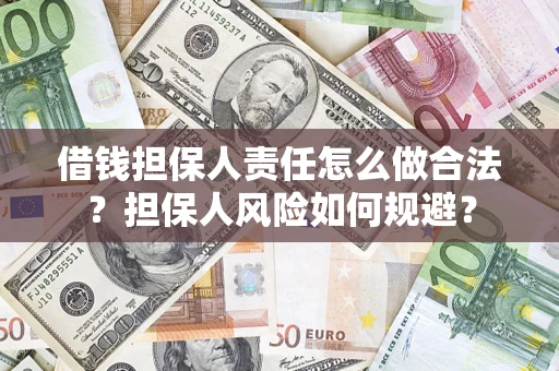 北京借钱担保人责任怎么做合法？担保人风险如何规避？