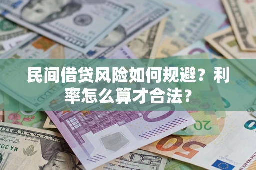 北京民间借贷风险如何规避？利率怎么算才合法？