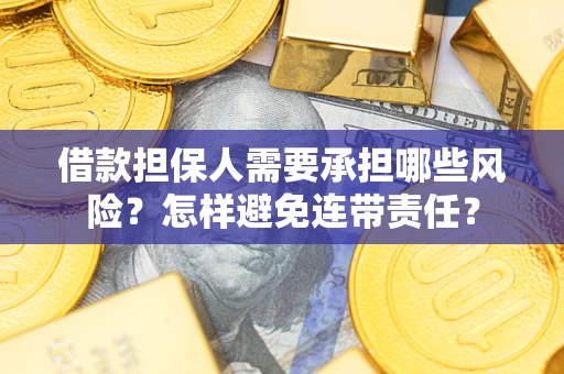 北京借款担保人需要承担哪些风险？怎样避免连带责任？