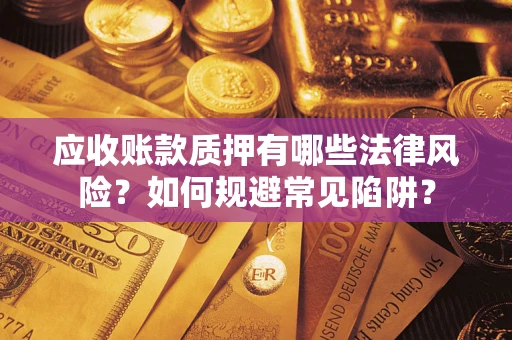 北京应收账款质押有哪些法律风险？如何规避常见陷阱？