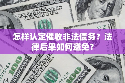 北京怎样认定催收非法债务？法律后果如何避免？