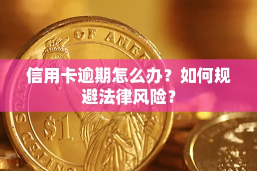 北京信用卡逾期怎么办？如何规避法律风险？