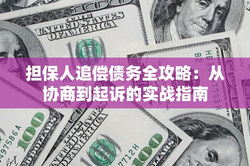 北京担保人追偿债务全攻略:从协商到起诉的实战指南 北京担保人追偿债务全攻略:从协商到起诉的实战指南