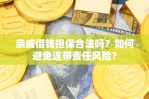 北京亲戚借钱担保合法吗？如何避免连带责任风险？