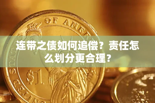 北京连带之债如何追偿？责任怎么划分更合理？