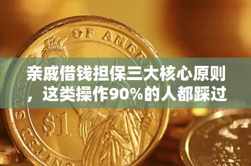 北京亲戚借钱担保三大核心原则，这类操作90%的人都踩过坑！附法院判决案例