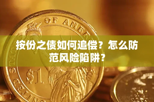 北京按份之债如何追偿？怎么防范风险陷阱？
