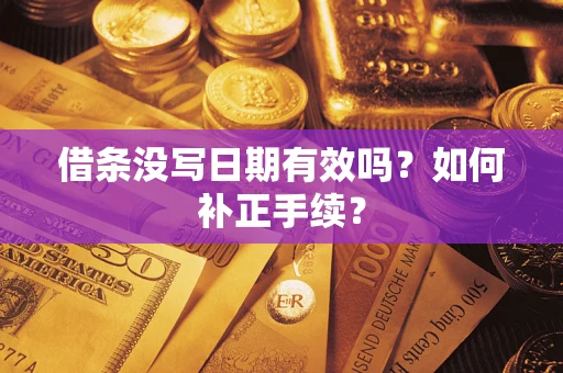 北京借条没写日期有效吗？如何补正手续？
