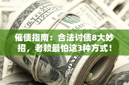 北京催债指南：合法讨债8大妙招，老赖最怕这3种方式！