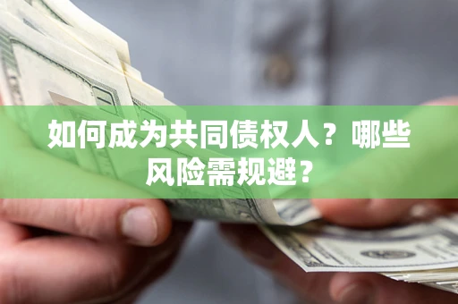 北京如何成为共同债权人？哪些风险需规避？