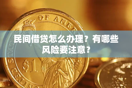北京民间借贷怎么办理？有哪些风险要注意？