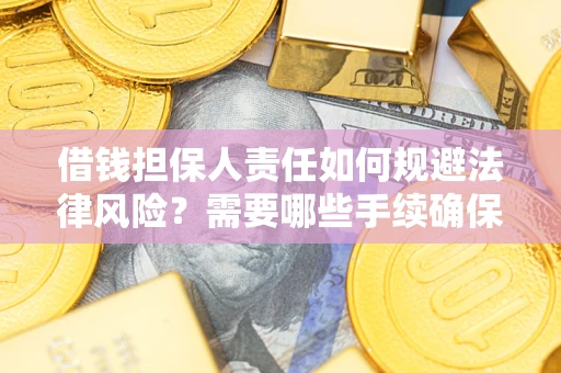北京借钱担保人责任如何规避法律风险？需要哪些手续确保安全？