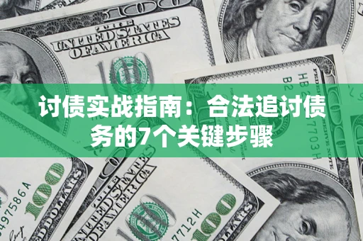北京讨债实战指南：合法追讨债务的7个关键步骤