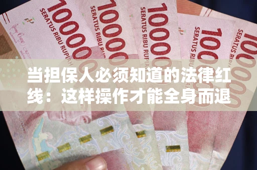 北京当担保人必须知道的法律红线：这样操作才能全身而退