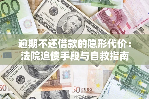 北京逾期不还借款的隐形代价：法院追债手段与自救指南