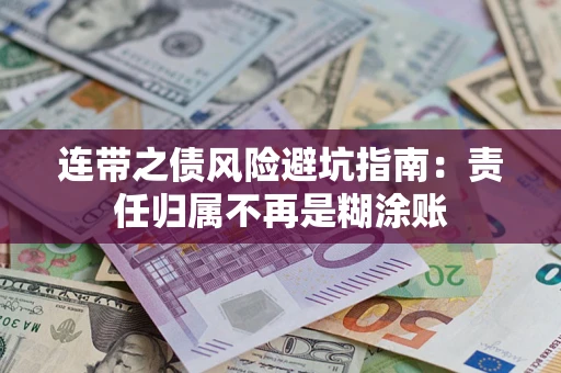 北京连带之债风险避坑指南：责任归属不再是糊涂账
