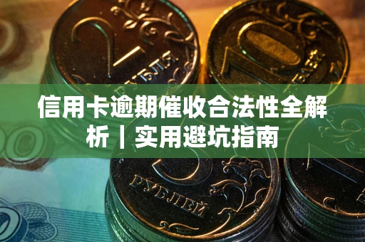 北京信用卡逾期催收合法性全解析｜实用避坑指南