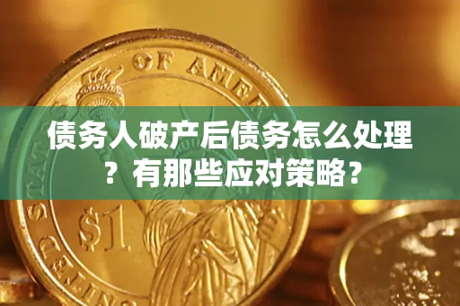 北京债务人破产后债务怎么处理？有那些应对策略？