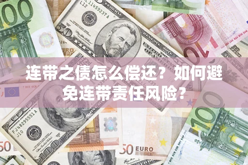 北京连带之债怎么偿还？如何避免连带责任风险？